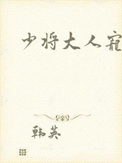 少将大人宠宠我