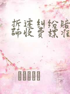 拆迁纠纷赔偿律师收费标准