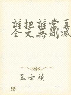 谁把谁当真小说全文无删减