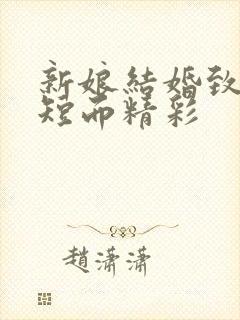 新娘结婚致辞简短而精彩