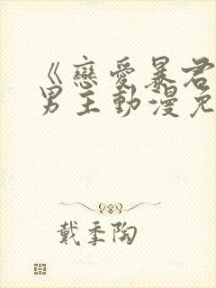 《恋爱暴君》双男主动漫免费观看