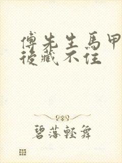 傅先生马甲闪婚后藏不住