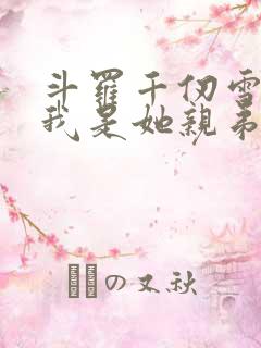 斗罗千仞雪重生我是她亲弟笔趣阁