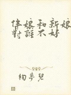 伴娘和新娘相冲对谁不好