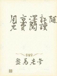 周京泽许随告白免费阅读