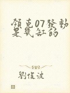 领克07发动机是几缸的