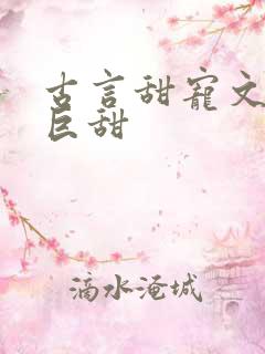古言甜宠文推荐巨甜