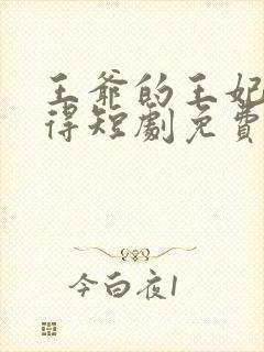 王爷的王妃惹不得短剧免费观看全集