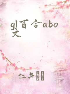 gl百合abo文