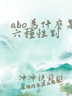 abo为什么是六种性别