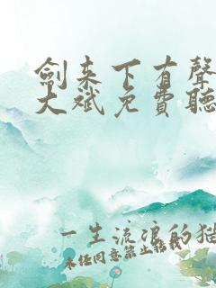 剑来下有声小说大斌免费听