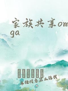 家族共享omega