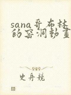 sana哥布林的窑洞动画双男主