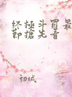 终极斗罗最新章节抢先看