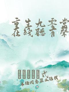 重生九零当首富在线听有声书