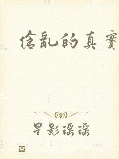 伧乱的真实故事