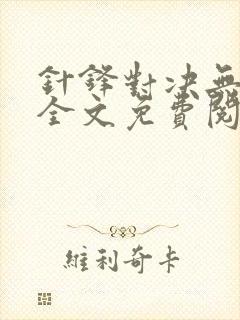 针锋对决无删减全文免费阅读笔趣阁