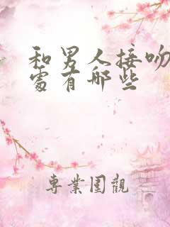 和男人接吻的好处有哪些