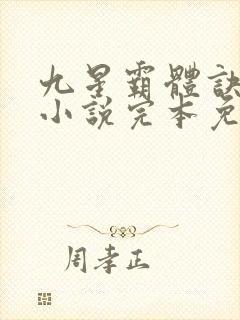 九星霸体诀龙尘小说完本免费阅读