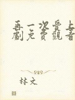 再一次爱上你泰剧免费观看完整版