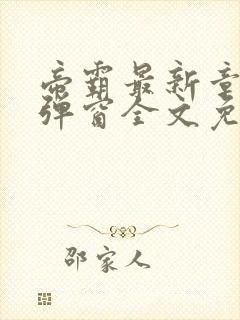 帝霸最新章节无弹窗全文免费阅读