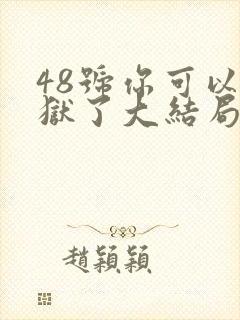 48号你可以出狱了大结局