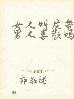 女人叫床带哭腔男人喜欢吗