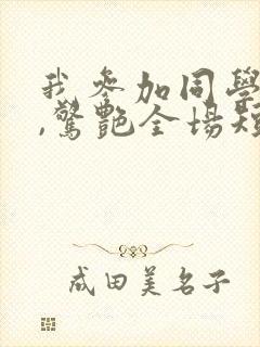 我参加同学婚礼,惊艳全场短剧