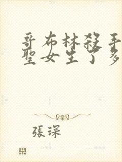 哥布林杀手剑之圣女生了多少哥布林