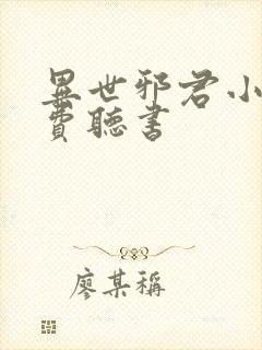 异世邪君小说免费听书