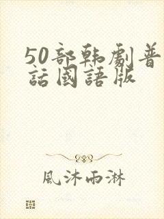 50部韩剧普通话国语版