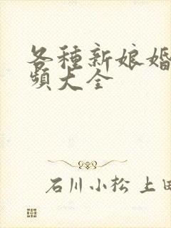 各种新娘婚闹视频大全