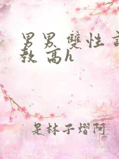 男男 双性 调教 高h