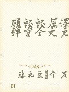 顾轻轻厉泽衍无弹窗全文免费阅读