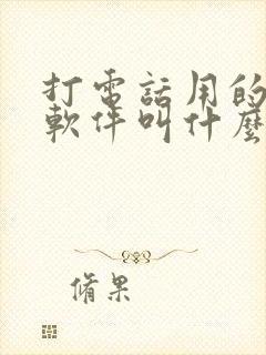 打电话用的变声软件叫什么