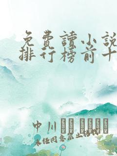 免费读小说软件排行榜前十名