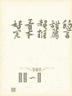 好看超甜的小说完本推荐言情