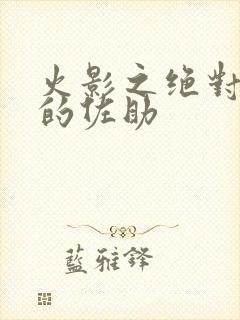 火影之绝对异常的佐助