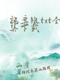 诡案组txt全集下载