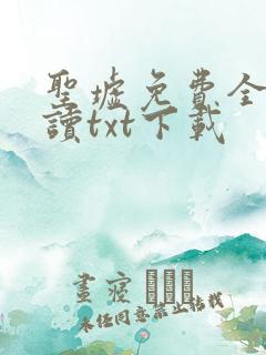 圣墟免费全文阅读txt下载