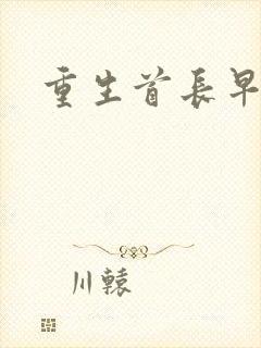 重生首长早上好