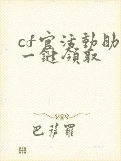 cf官活动助手一键领取