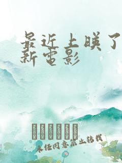 最近上映了什么新电影