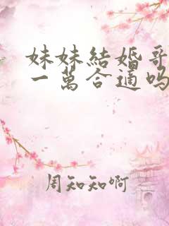 妹妹结婚哥哥给一万合适吗