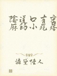 阴道口有密密麻麻的小疙瘩