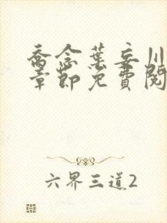 乔念叶妄川最新章节免费阅读