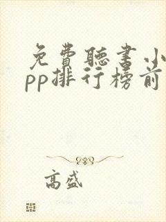 免费听书小说app排行榜前十名