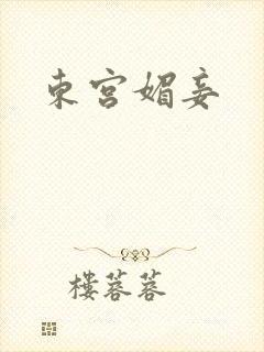 东宫媚妾