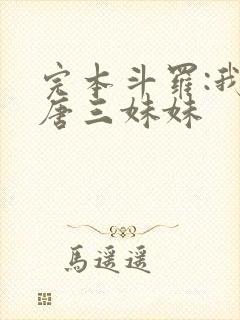 完本斗罗:我是唐三妹妹