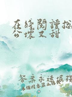 在线阅读总裁老公坏又甜